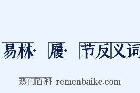 易林·履·节反义词是什么意思的图片